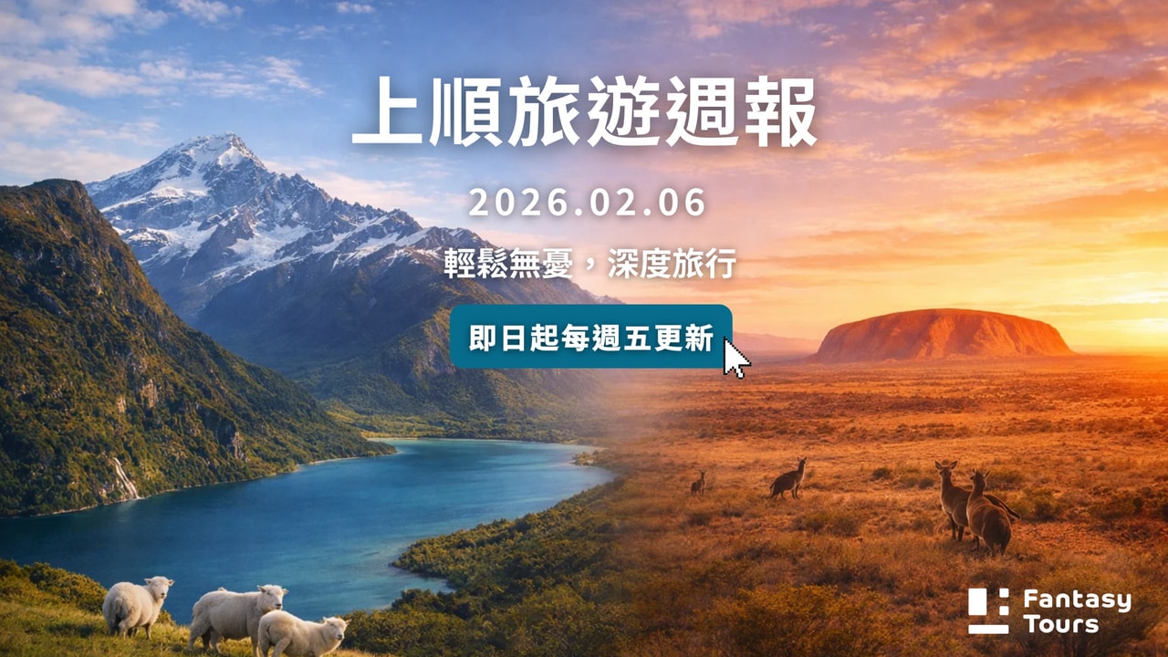 上順旅行社每週精選旅遊團行程 | 20260206